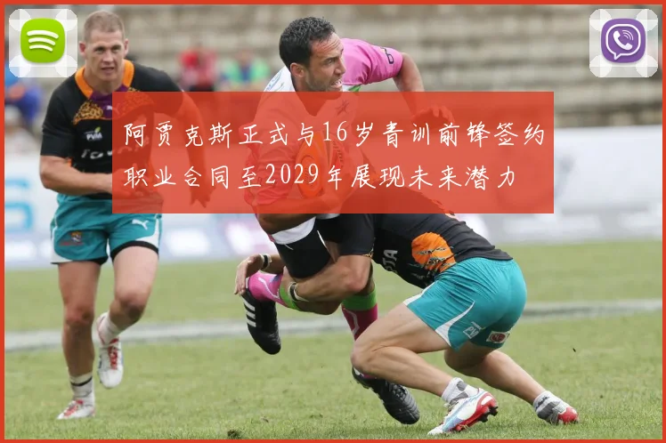 阿贾克斯正式与16岁青训前锋签约职业合同至2029年展现未来潜力