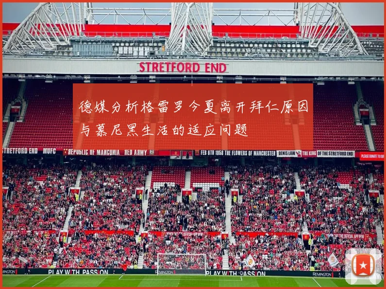 德媒分析格雷罗今夏离开拜仁原因与慕尼黑生活的适应问题
