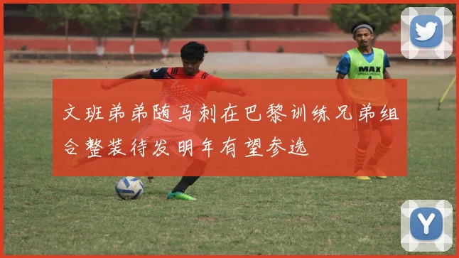 文班弟弟随马刺在巴黎训练兄弟组合整装待发明年有望参选