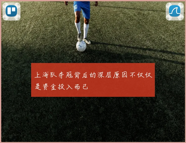 上海队夺冠背后的深层原因不仅仅是资金投入而已